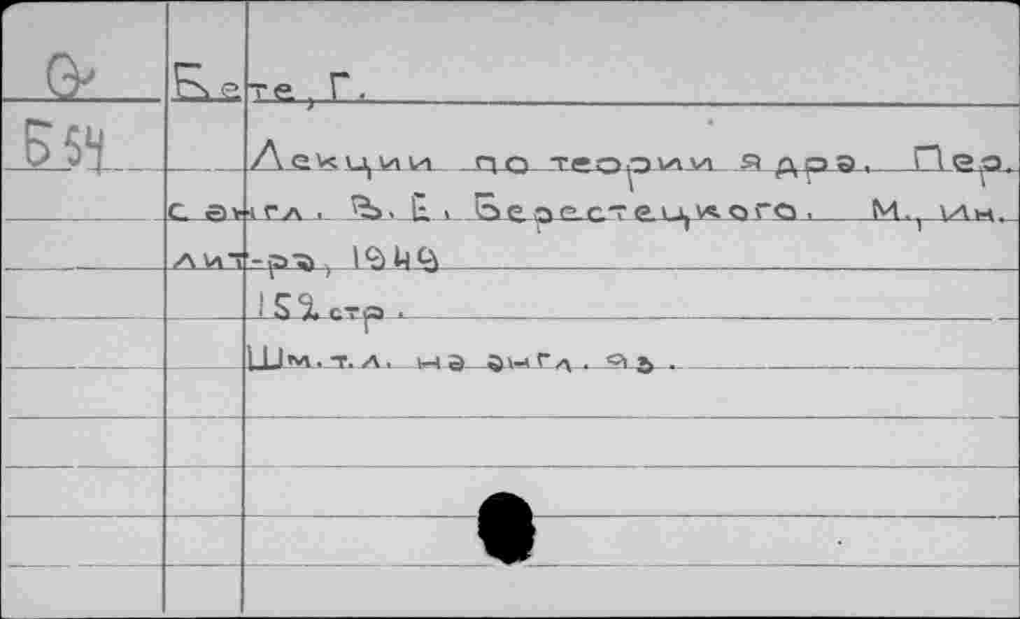 ﻿г о		T£t Г.	
Б 54		ЛехЦДЛ И ПО т£Ории Я дрЭ ,	Г~1 д^о,
	С а>	1_слл 'Ъ. Е. 1 ос.ростец^ого .	М.* ул>ч.
	ЛИ1	, IQЦ9>
		S Л <_т л •
		jjj вл.т. л, »-(а	av-< г zv.	*> -
		
		
		
		
		